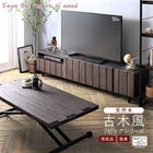 2点セット(180ローボード+センターテーブル) 国産 完成品 古木風 リビングシリーズ