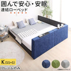 連結ローベッド ベッドフレームのみ マットレス無し フラットタイプ+棚付クッション キング(SS+S)