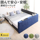 連結ローベッド ベッドフレームのみ マットレス無し フラットタイプ+棚付クッション キング(SS+S)