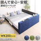 連結ローベッド ベッドフレームのみ マットレス無し フラットタイプ+棚付クッション ワイドK200