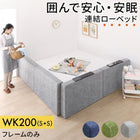 連結ローベッド ベッドフレームのみ マットレス無し 棚付クッション+棚なしクッション ワイドK200