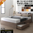 お客様組立 ベッド 棚コンセント 収納 ベッドフレームのみ ダブル