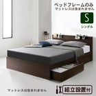 組立設置付き ベッド 棚コンセント 収納 ベッドフレームのみ シングル