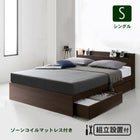 組立設置付き ベッド 棚コンセント 収納 ゾーンコイルマットレス シングル