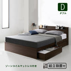 組立設置付き ベッド 棚コンセント 収納 ゾーンコイルマットレス ダブル