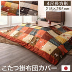 こたつ布団 こたつカバー単品 4尺長方形(80×120cm)天板対応 ギャッベデザイン