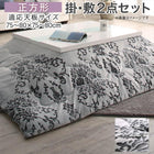 こたつ布団 掛布団&敷布団2点セット 正方形(75×75cm)天板対応 ダマスク柄フランネル
