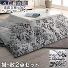 こたつ掛布団&敷布団2点セット 4尺長方形 80×120cm 天板対応 ダマスク柄 フランネル
