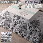 こたつ掛布団単品 4尺長方形 80×120cm 天板対応 ダマスク柄 フランネル