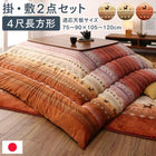 こたつ掛布団&ラグ2点セット 4尺長方形 80×120cm 天板対応 ギャッベ柄 グラデーションデザイン