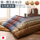 こたつ掛布団&ラグ2点セット 5尺長方形 90×150cm 天板対応 ギャッベ柄 グラデーションデザイン