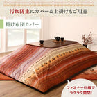 こたつ布団カバー単品 布団は別売 5尺長方形 90×150cm 天板対応 ギャッベ柄 グラデーションデザイン