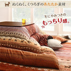 こたつ布団カバー単品 布団は別売 5尺長方形 90×150cm 天板対応 ギャッベ柄 グラデーションデザイン