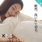 羽毛布団 キング 550fp 2枚合わせ 肌掛け+合掛け 日本製 防ダニ 国産 国内洗浄