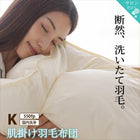 羽毛布団 キング ダウンケット夏布団 肌掛布団 550fp 肌掛け 単品 日本製 防ダニ 国産 国内洗浄