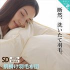 羽毛布団 セミダブル ダウンケット夏布団 640fp 肌掛け 単品 日本製 防ダニ 国産 国内洗浄