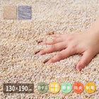 洗えるラグ ホットカーペット対応 長方形 130×190cm 滑り止め付 絨毯 マット