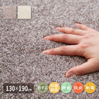 洗えるラグ ホットカーペット対応 長方形 130×190cm ラグマット