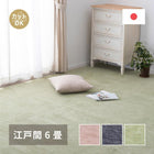 ラグマット 絨毯 江戸間 6畳 ホットカーペット対応 床暖房対応