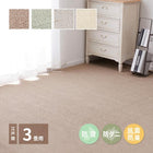 敷き詰めカーペット 江戸間 3畳 ホットカーペット対応 床暖房対応