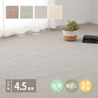 敷き詰めカーペット 江戸間 4.5畳 ホットカーペット対応 床暖房対応