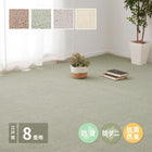 敷き詰めカーペット 江戸間 8畳 ホットカーペット対応 床暖房対応