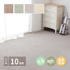 敷き詰めカーペット 江戸間 10畳 ホットカーペット対応 床暖房対応