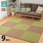 敷くだけ 置き畳 畳 マット 同色9枚セット 82×82×1.5cm い草 カビ防止 ユニット畳