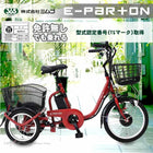 三輪車 大人用 電動アシスト三輪自転車 BEPN18 イーパートン ロータイプ
