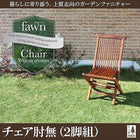 ガーデンファニチャー ガーデンチェア 2脚組 肘無 チーク天然木