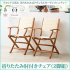 ガーデンチェア 2脚組 肘付き アカシア 天然木 折りたたみ式 ナチュラル