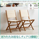 ガーデンチェア 2脚組 肘なし アカシア 天然木 折りたたみ式 ナチュラル