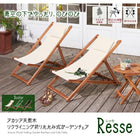 ガーデンチェア リクライニング折りたたみ式 サイドテーブル W55 アカシア天然木