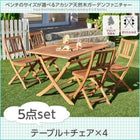 ガーデンファニチャー 5点セット テーブル + チェア4脚 チェアタイプ W120 アカシア 天然木 ガーデンファニチャー