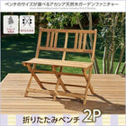 ガーデンベンチ単品 2P アカシア天然木