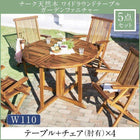 チーク 天然木 ガーデンファニチャー 5点セット(テーブル+チェア4脚) チェア肘有 幅110
