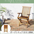 ガーデンチェア 2脚組 肘有 チーク天然木
