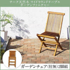 ガーデンチェア 2脚組 肘無 チーク天然木