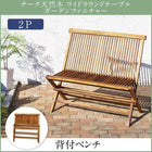 チーク 天然木 背付ベンチ 2人掛け ガーデンファニチャー