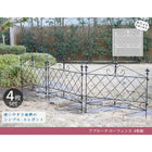ガーデンフェンス アイアンフェンス アプローチローフェンス 4枚組 フェンス diy 簡単 安い