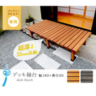縁台 ウッドデッキ 木製 おしゃれ 180X90