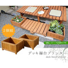 デッキ縁台プランター2個組幅45 DEP-2LB45
