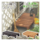 デッキ縁台ステップ90 DES-90