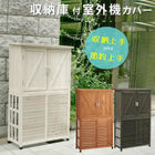 室外機カバー 収納庫付 木製 大型 おしゃれ エアコン 室外機 物置