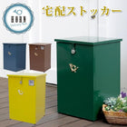 宅配ストッカー 宅配ボックス 戸建て 大容量 おしゃれ 大型