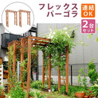 アーチ 木製 パーゴラ ガーデンアーチ 190 2台組