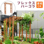 ガーデンアーチ 木製 フレックス パーゴラ アーチ