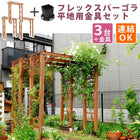 パーゴラ アーチ 木製 ガーデンアーチ バルコニーアーチ190 3台組(平地金具セット)