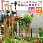 ガーデンアーチ パーゴラ アーチ 190 木製 2台組(埋め込み金具セット)