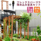 ガーデンアーチ バルコニーアーチ 木製 パーゴラアーチ190(埋め込み金具セット)